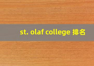 st. olaf college 排名